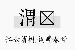 渭晔名字的寓意及含义