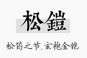 松铠名字的寓意及含义