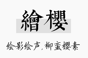 绘樱名字的寓意及含义