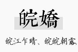 皖娇名字的寓意及含义