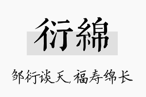 衍绵名字的寓意及含义