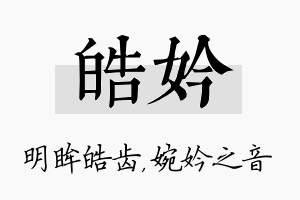 皓妗名字的寓意及含义