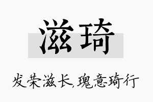 滋琦名字的寓意及含义