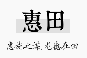 惠田名字的寓意及含义