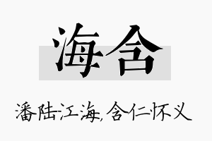 海含名字的寓意及含义