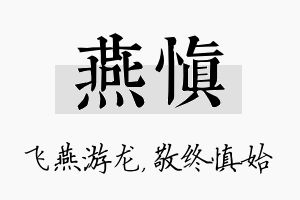 燕慎名字的寓意及含义