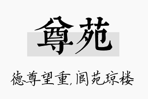 尊苑名字的寓意及含义