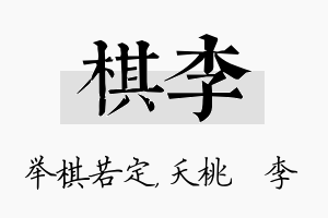 棋李名字的寓意及含义