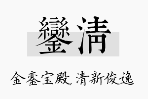 銮清名字的寓意及含义