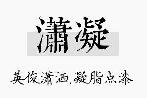 潇凝名字的寓意及含义