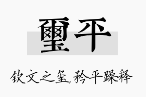 玺平名字的寓意及含义