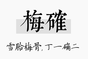 梅确名字的寓意及含义