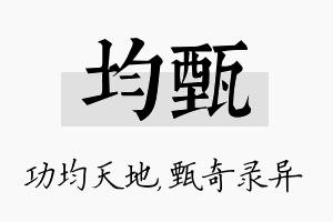 均甄名字的寓意及含义