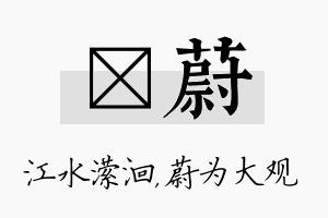 潆蔚名字的寓意及含义