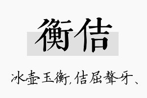 衡佶名字的寓意及含义