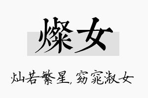 灿女名字的寓意及含义