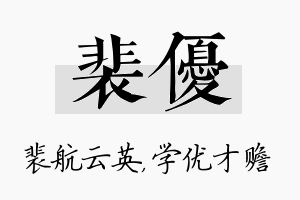 裴优名字的寓意及含义