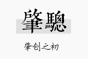 肇骢名字的寓意及含义