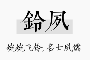 铃夙名字的寓意及含义