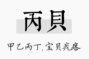 丙贝名字的寓意及含义