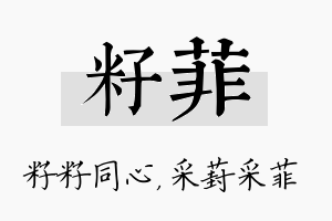 籽菲名字的寓意及含义