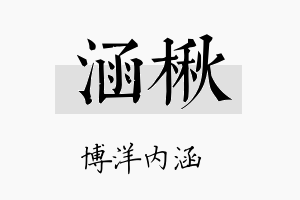 涵楸名字的寓意及含义