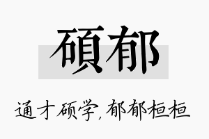 硕郁名字的寓意及含义