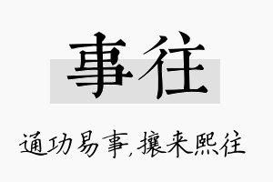 事往名字的寓意及含义