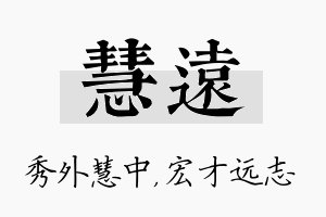 慧远名字的寓意及含义