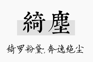 绮尘名字的寓意及含义