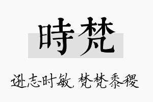 时梵名字的寓意及含义