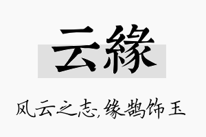 云缘名字的寓意及含义