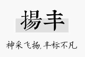 扬丰名字的寓意及含义