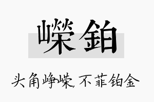 嵘铂名字的寓意及含义