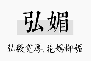 弘媚名字的寓意及含义