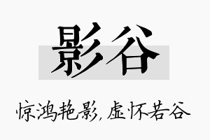 影谷名字的寓意及含义