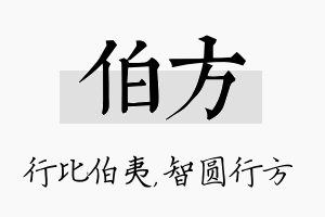 伯方名字的寓意及含义