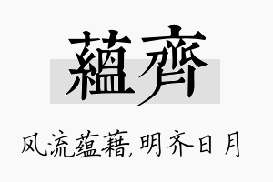 蕴齐名字的寓意及含义