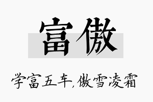 富傲名字的寓意及含义