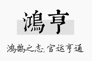 鸿亨名字的寓意及含义