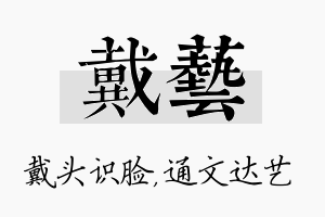 戴艺名字的寓意及含义