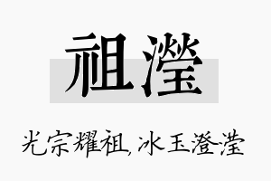 祖滢名字的寓意及含义