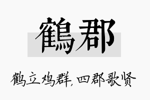 鹤郡名字的寓意及含义