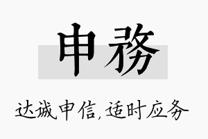 申务名字的寓意及含义