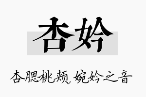 杏妗名字的寓意及含义