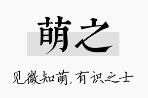 萌之名字的寓意及含义