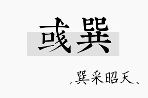 彧巽名字的寓意及含义