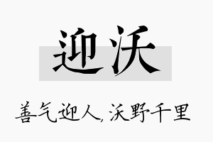 迎沃名字的寓意及含义