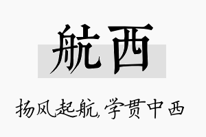 航西名字的寓意及含义