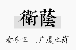 卫荫名字的寓意及含义